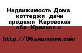 Недвижимость Дома, коттеджи, дачи продажа. Кировская обл.,Красное с.